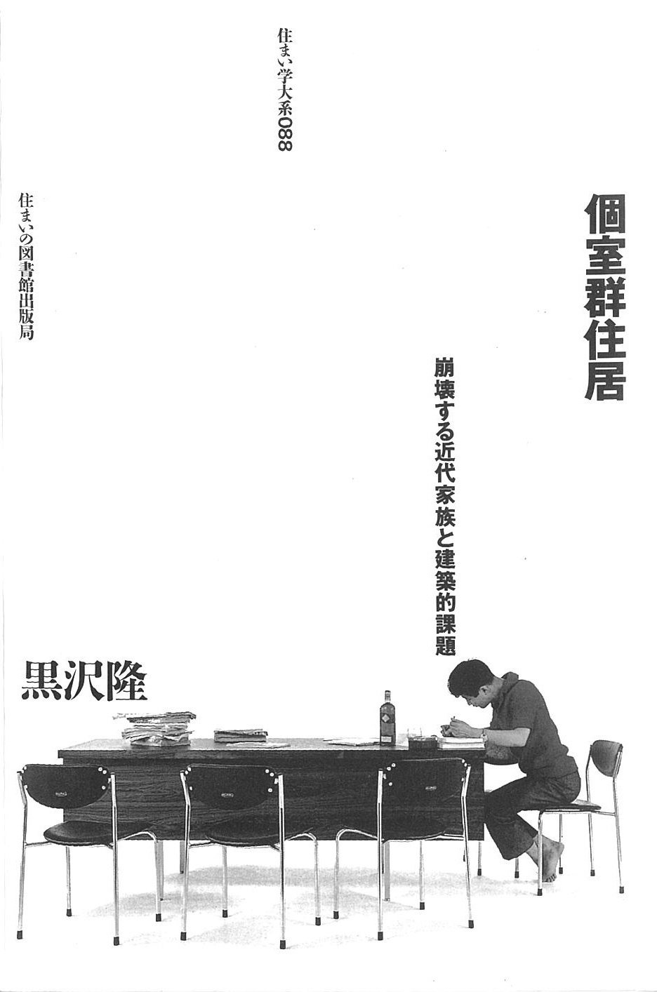 建築家の住宅論を読む＜3＞ ～黒沢隆『個室群住居』～｜大村哲弥 tetsuya omura