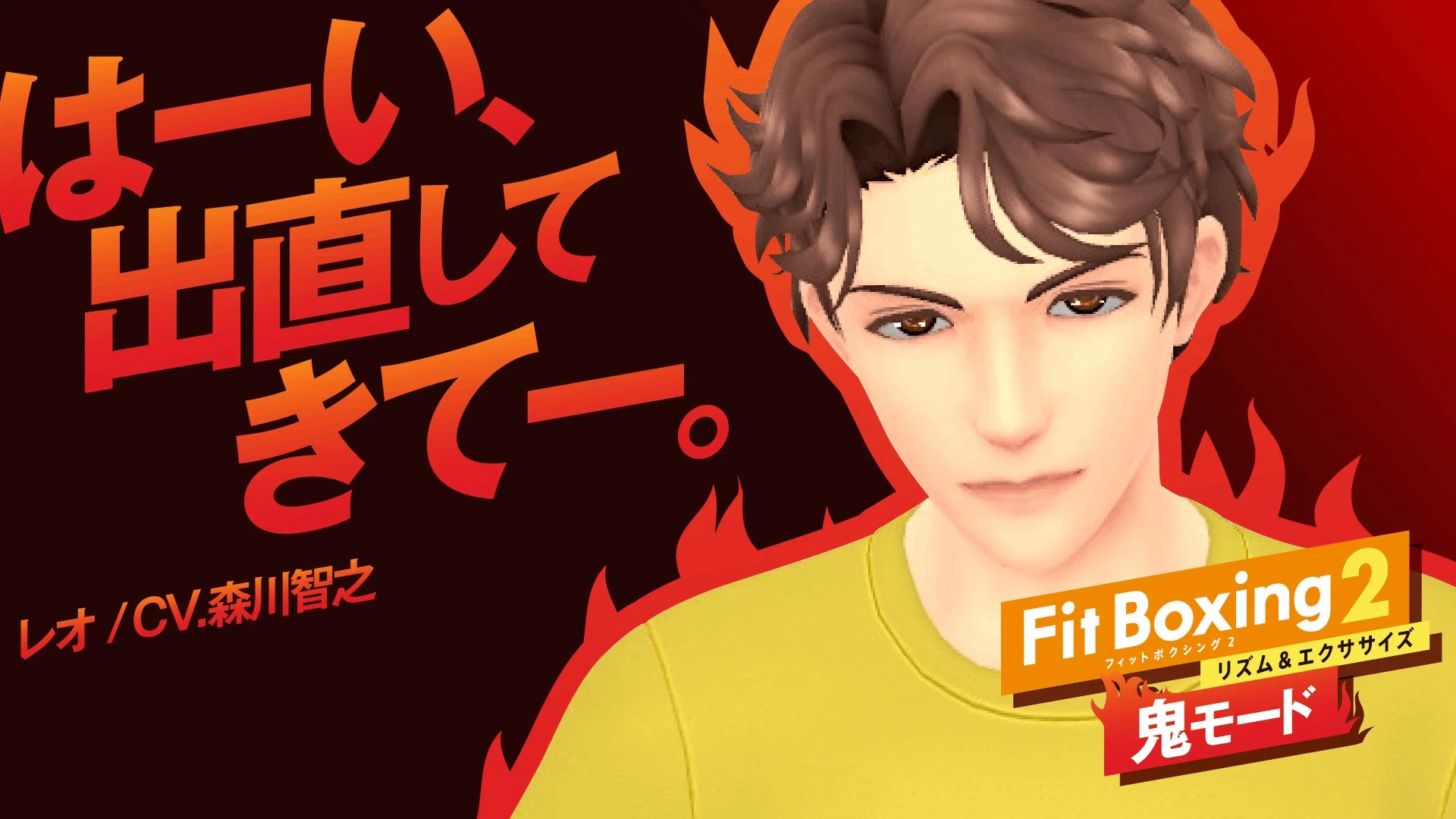 新インストラクター「レオ（CV.森川智之）」が登場！｜Fit Boxing 公式