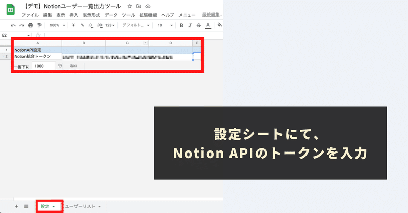 STEP2：Notion APIの情報を取得し、「設定」シートに貼り付け