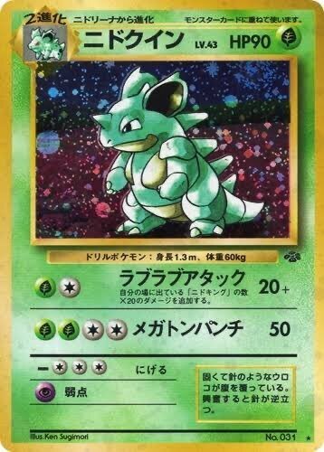 旧裏ポケモンカード ニドラン♂ ニドリーノ ニドリーナ