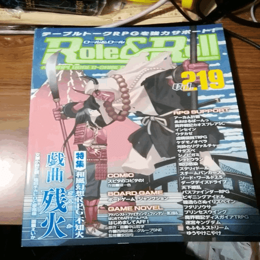 ざつ お気楽trpg日記111 Role Roll219でシャドウランとか 令和版粋なゲーマー養成講座 とか コミケとか 黒の新撰組 幕末鬼殺行 とか 信長の黒い城 重ねて唱えよ 御仏の名を 朱鷺田祐介 Note