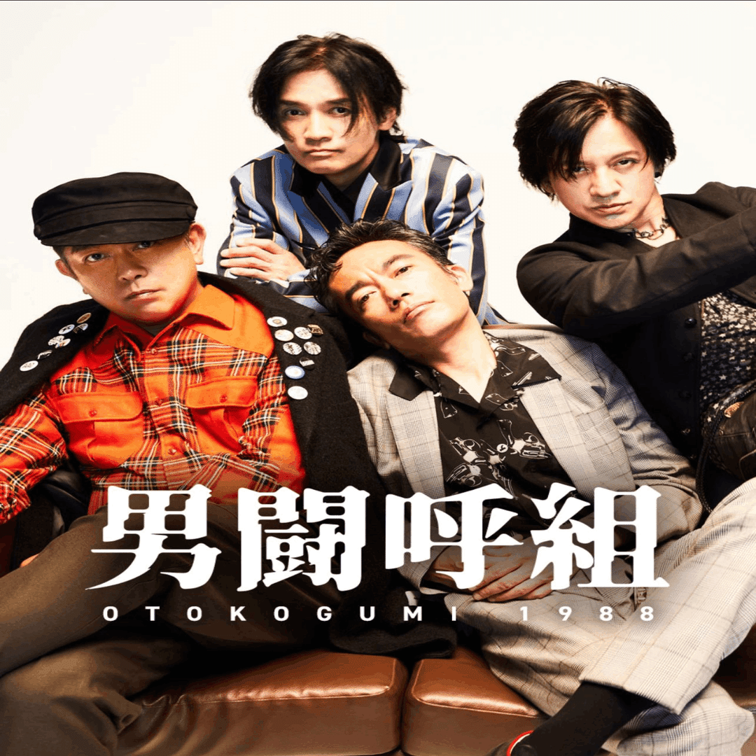 ☆男闘呼組☆｜なお