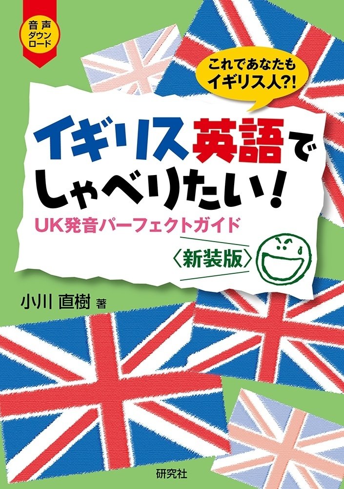 憧れのイギリス英語本特集｜研究社note