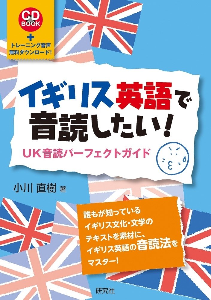 イギリス英語のイントネーション　オコナー、アーノルド イギリス英語のイントネーション: 実用ハンドブック | J.D.