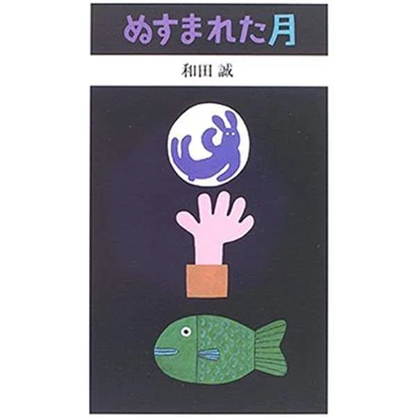 和田誠（1936.4.10-2019.10.7）『ぬすまれた月 ポニーブックス 復刻版