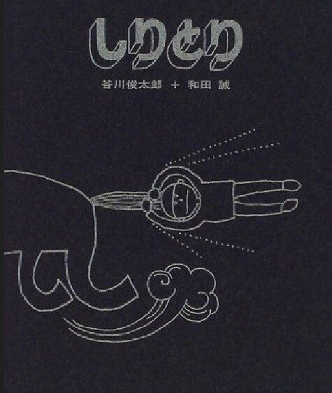 和田誠（1936.4.10-2019.10.7）『ぬすまれた月 ポニーブックス 復刻版