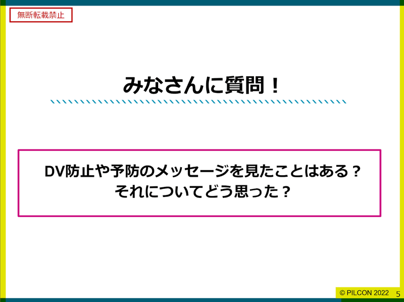 ピルコンのスライドのスクリーンショット。「みなさんに質問！DV防止や予防のメッセージを見たことはある？それについてどう思った？」無断転載禁止 と書かれている。