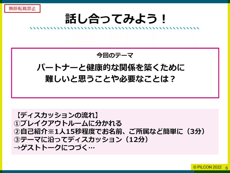 ピルコンのスライド。「話し合ってみよう！パートナーと健康的な関係を築くために難しいと思うことや必要なことは？」無断転載禁止、と書かれている。