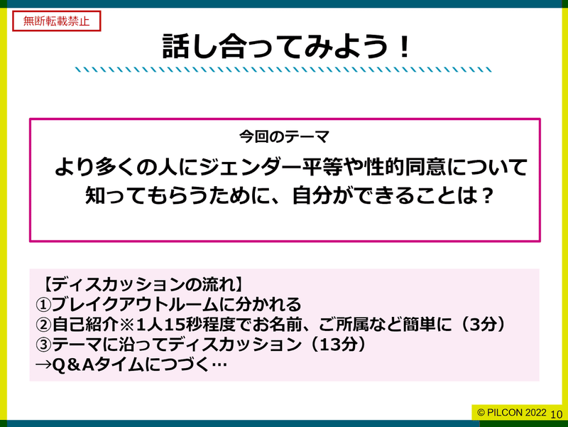 ピルコンのスライド。「話し合ってみよう！ より多くの人にジェンダー平等や性的同意について知ってもらうために、自分ができることは？」