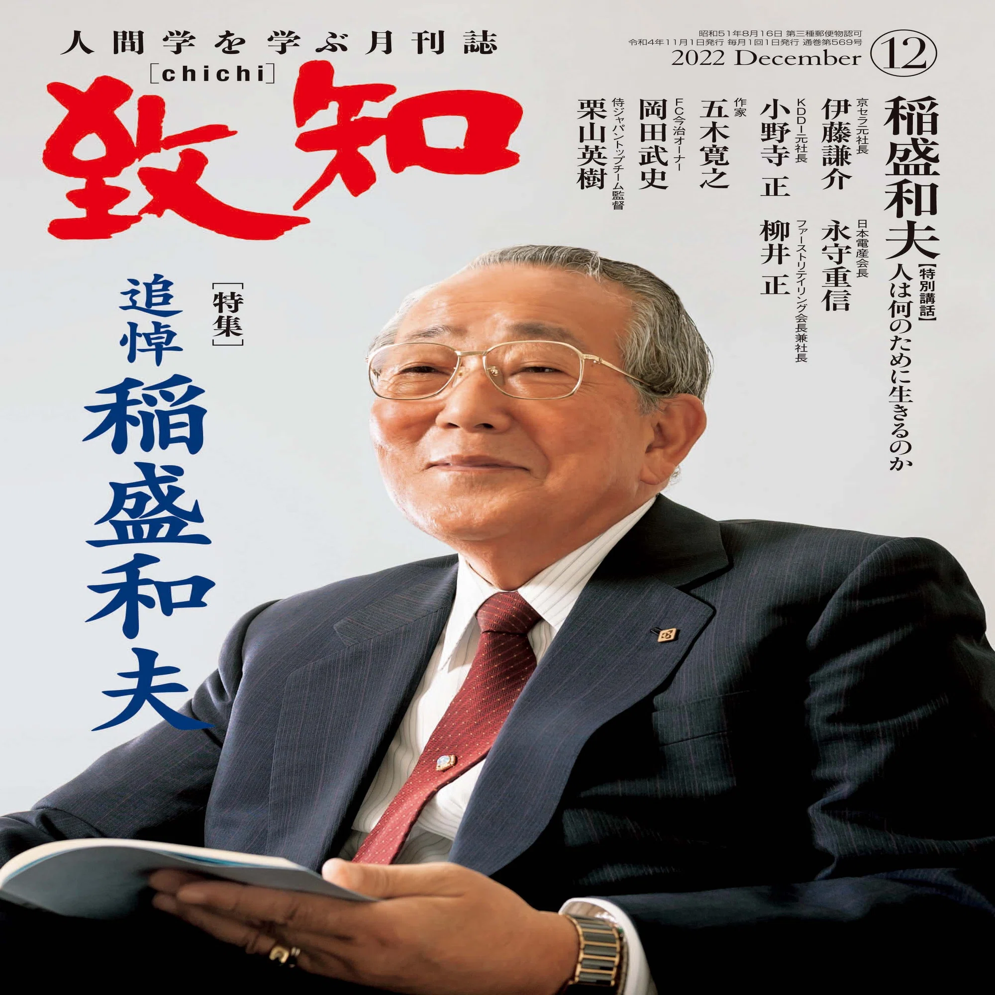 致知2022年12月号「追悼 稲盛和夫（総リード）」を読んで｜春田一真 