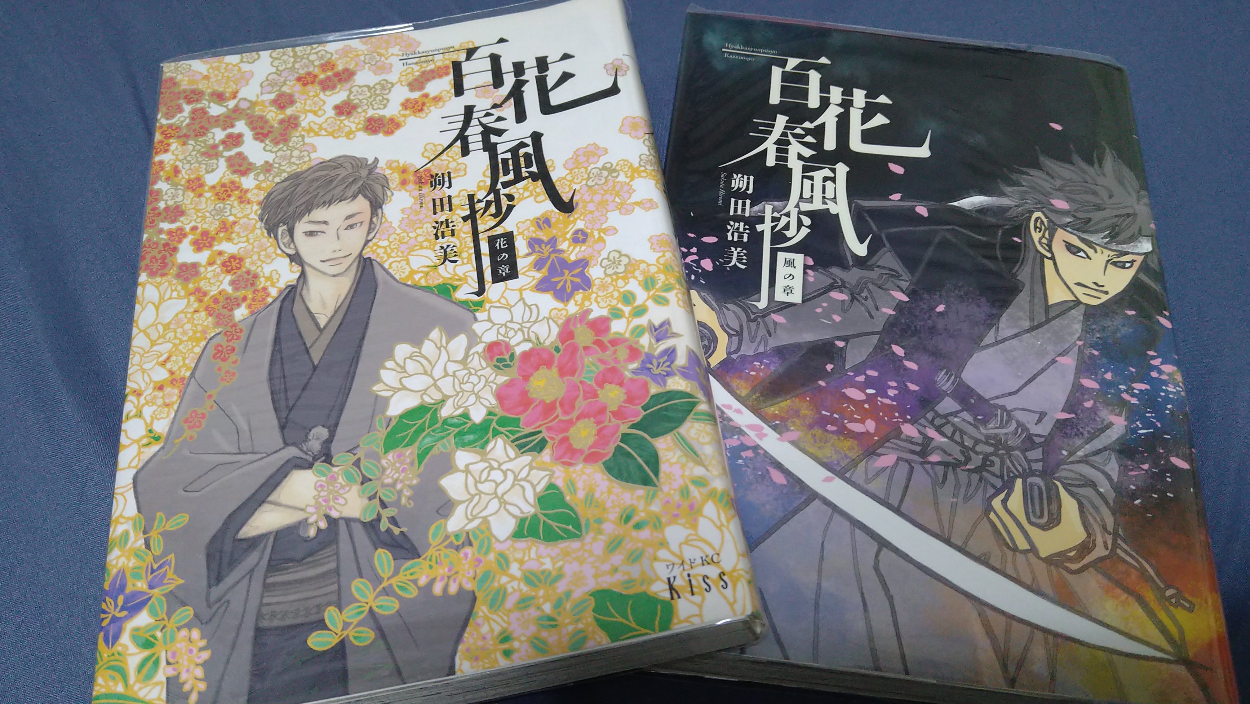 【中古】 百花春風抄風の章/講談社/朔田浩美 漫画紹介】朔田浩美『百花春風抄』｜JOKER☆（こたみか）