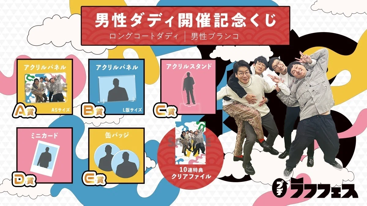男性ダディ開催記念オンラインくじ販売決定！?✨｜laughfes