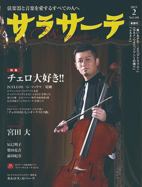世界的なチェリストである宮田大さんにインタビュー＆執筆をさせて