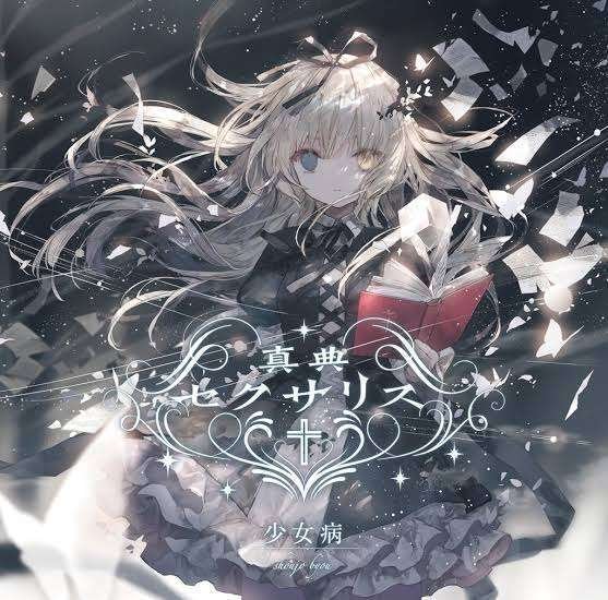 Per aspera ad astra」少女病・セクサリスサーガの終着点にして Per aspera ad astra」少女病・セクサリスサーガの終着点にして