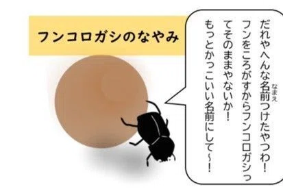 フンコロガシて名前つけた奴出てこい｜へんな宿題ドリル