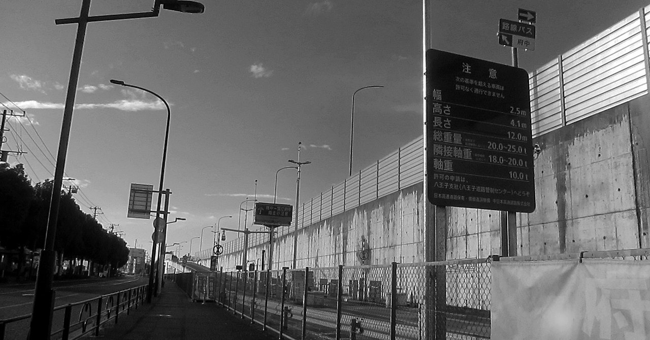 中央高速府中インターチェンジ前(府中市)|はるかぜるりい|note