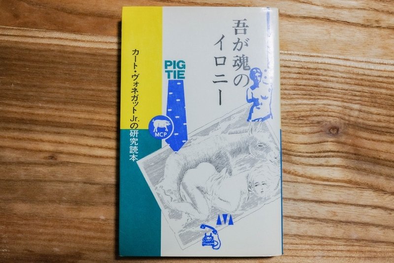 吾が魂のイロニー カート・ヴォネガットJr.の研究読本 の写真