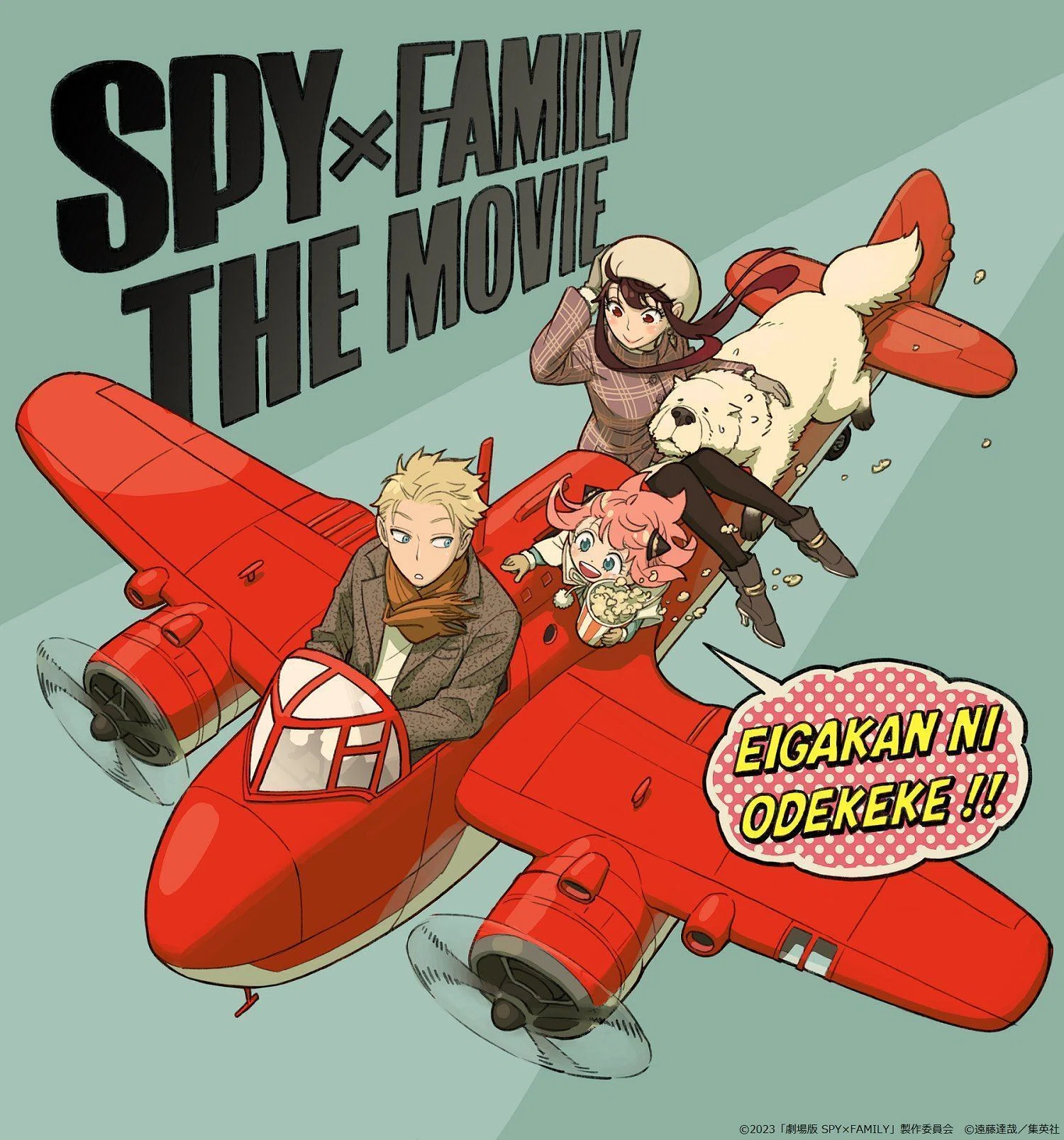 新作映画情報】ついに映画館へ！2023年『劇場版SPY×FAMILY』制作を発表