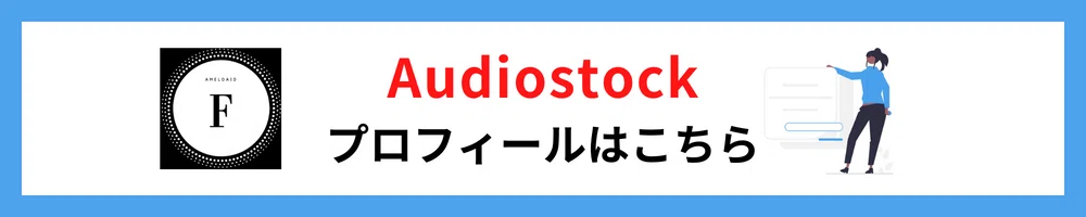 【Audiostock】初心者が審査通過するポイント♩｜fm23🐎