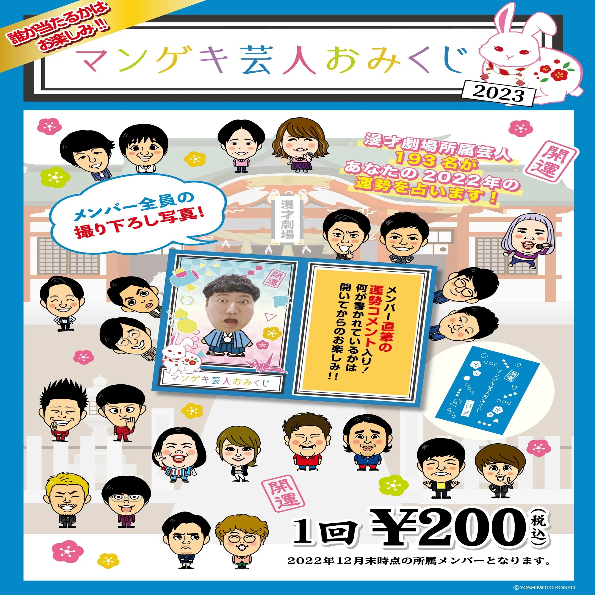 今年もあります！マンゲキ芸人おみくじ発売決定?｜よしもと漫才劇場