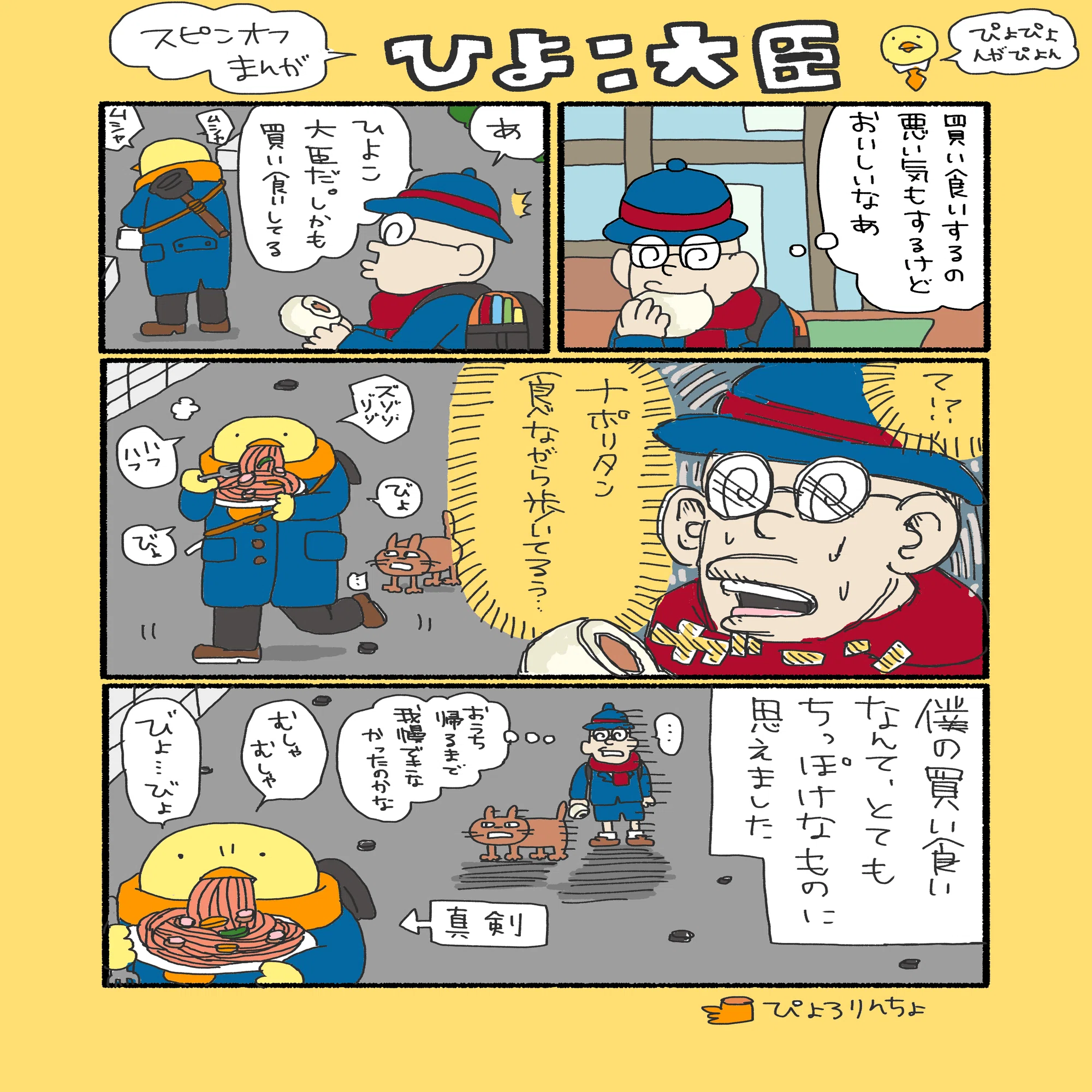 ひよこ大臣『買い食い』｜ぴょろりんちょ（ぴよぬいぐるみクラファン 