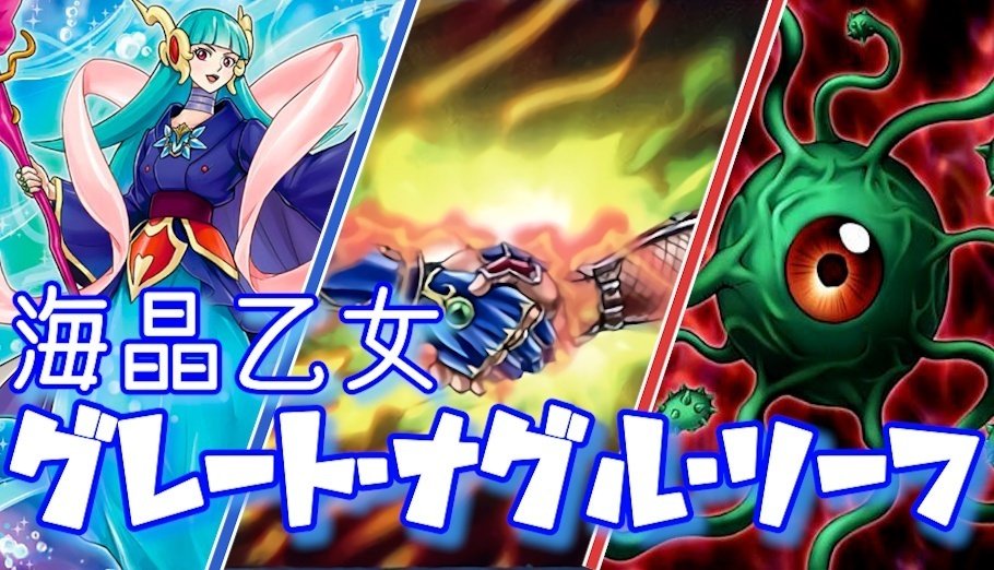 デッキ紹介】海晶乙女グレート・ナグル・リーフ｜まんきち