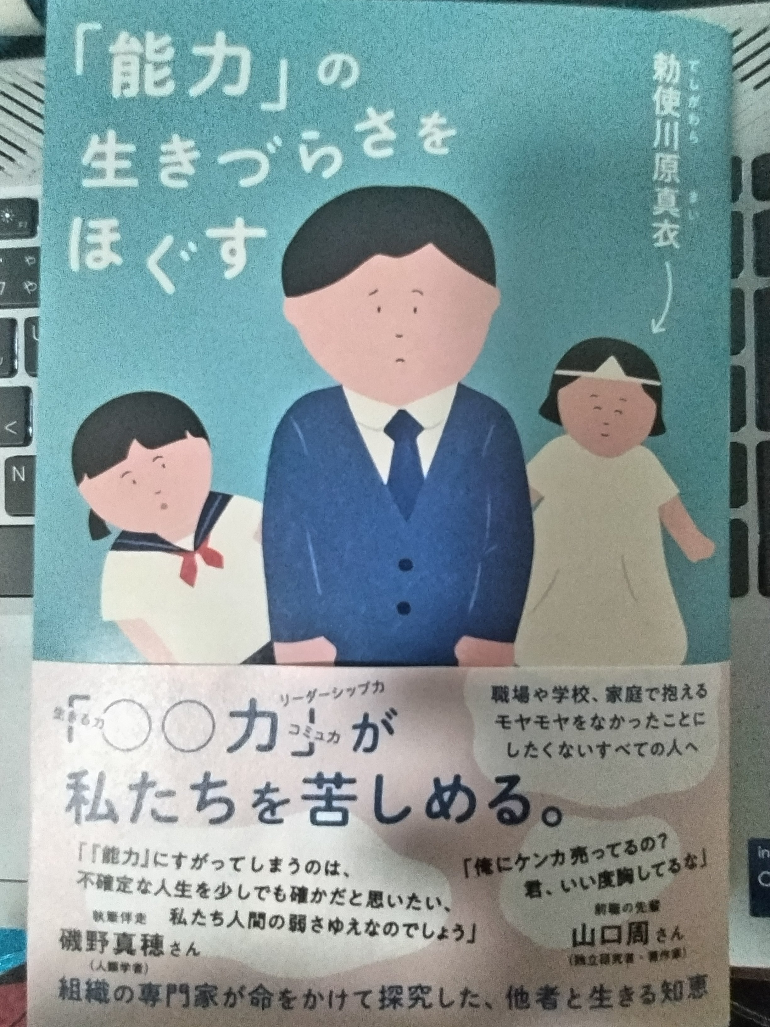 能力 の生きづらさをほぐす （能力」の生きづらさをほぐす』勅使