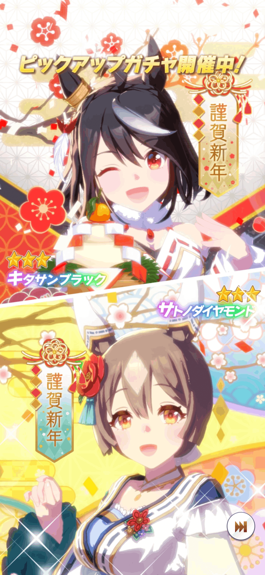 お正月キタサンブラック・サトノダイヤモンド登場（ウマ娘