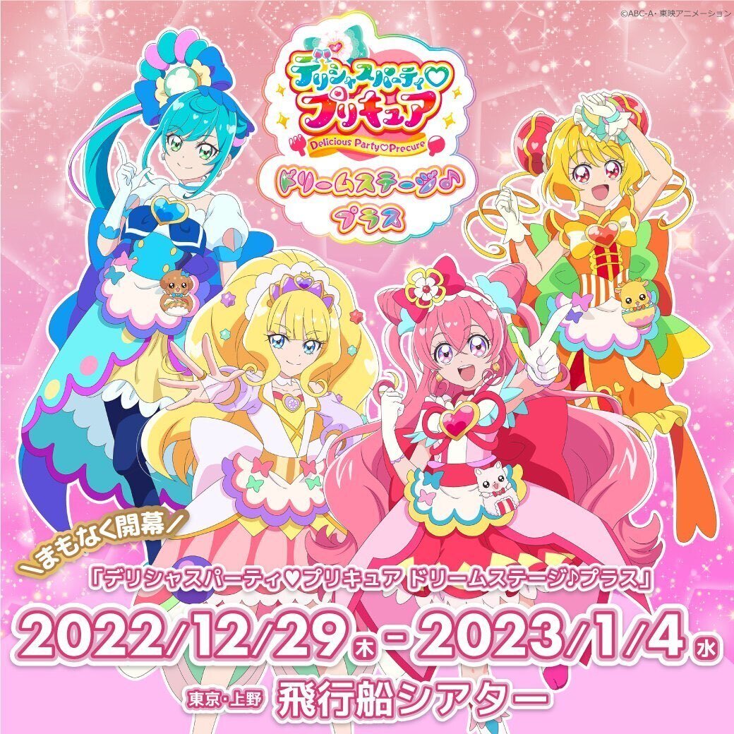 デリシャスパーティ♡プリキュア ドリームステージ♪プラス』開演
