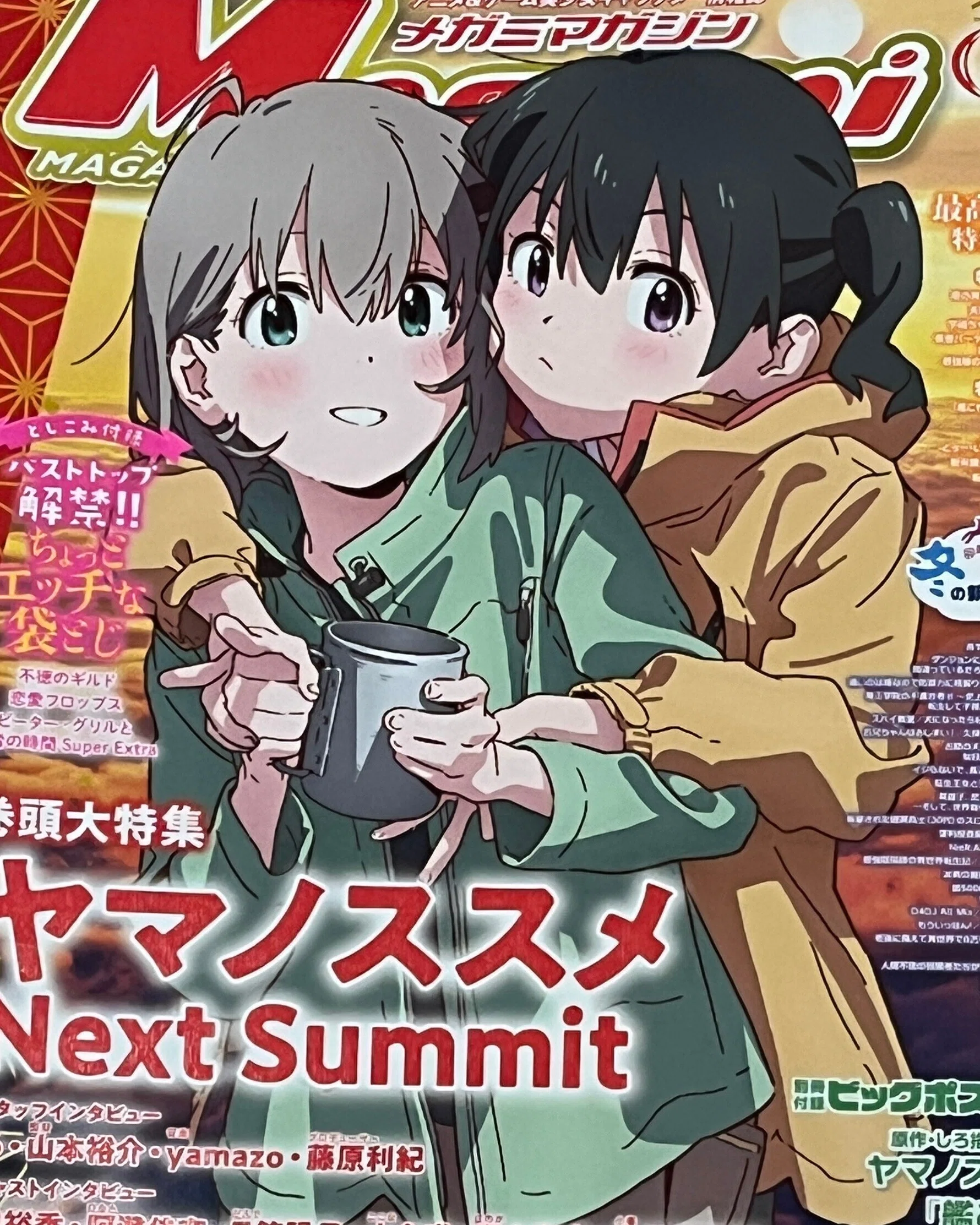 ヤマノススメ Next Summit 視聴終了 メガミマガジンにて特集記事を読む