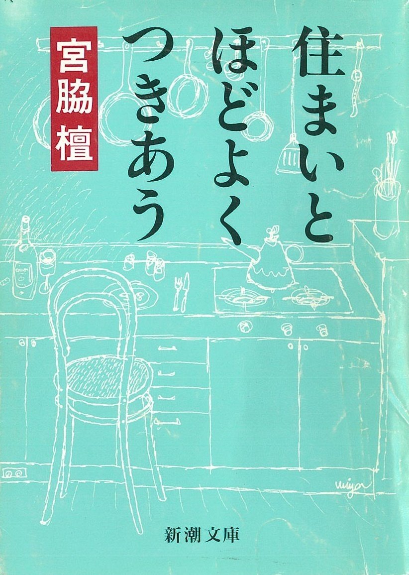 建築家の住宅論を読む＜4＞～宮脇檀『住まいとほどよくつきあう