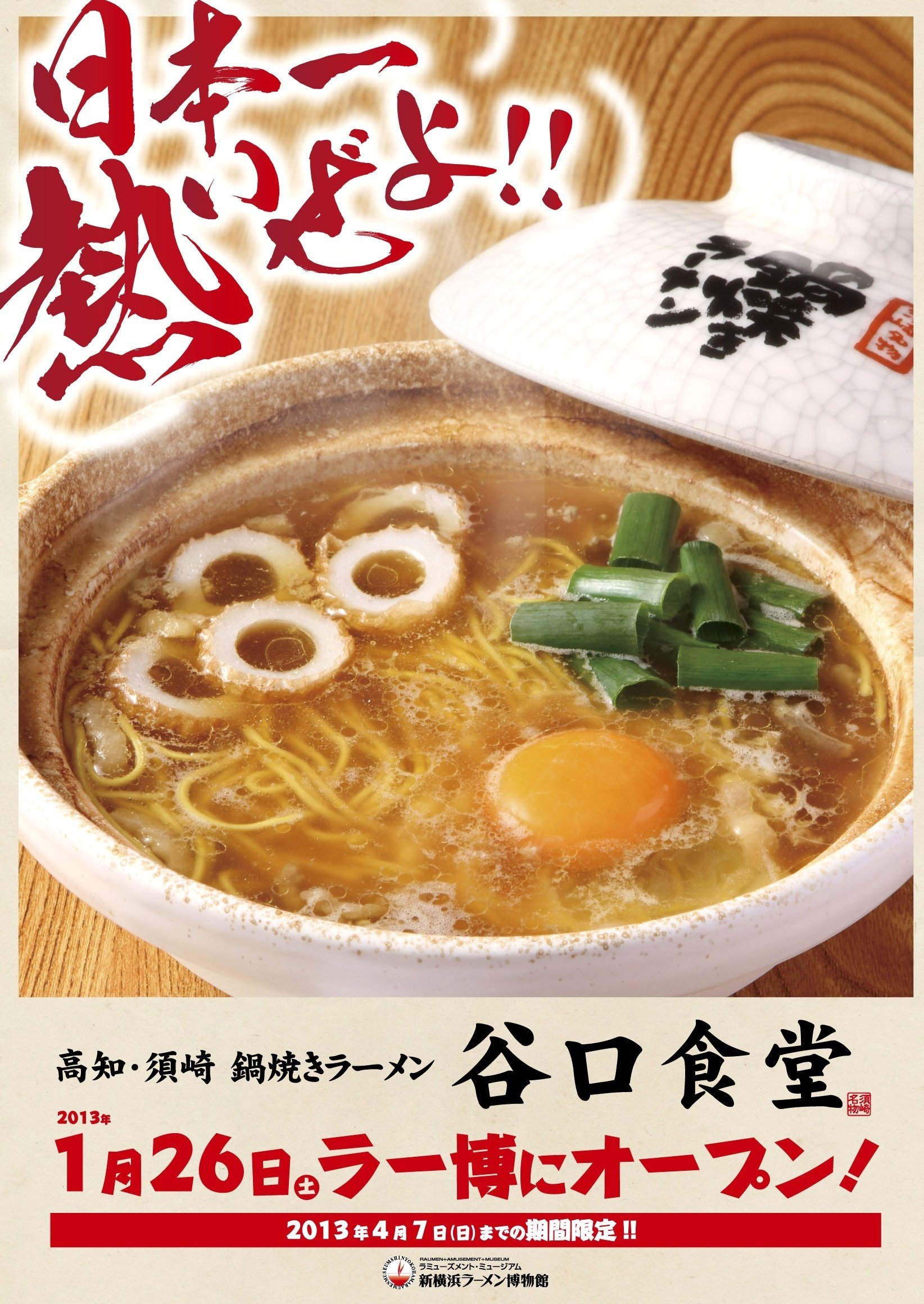 連載】Vol.12 鍋焼きラーメン発祥のお店が復活。高知・須崎｢谷口
