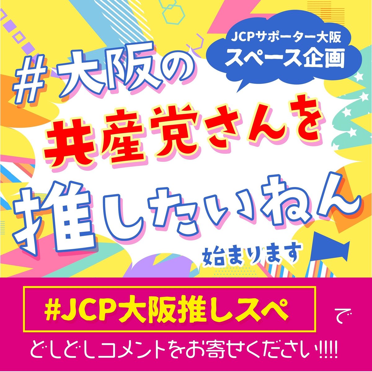 #JCP大阪推しスペ プレ回（0回目）　2022.12.2.  21:00～