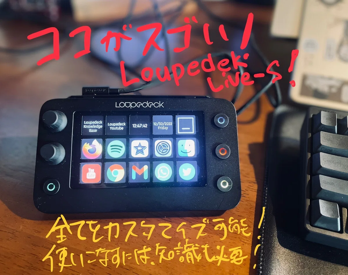 Loupedeck Live-S】でより直感的に！MacBookに最強の相棒が出来ました 