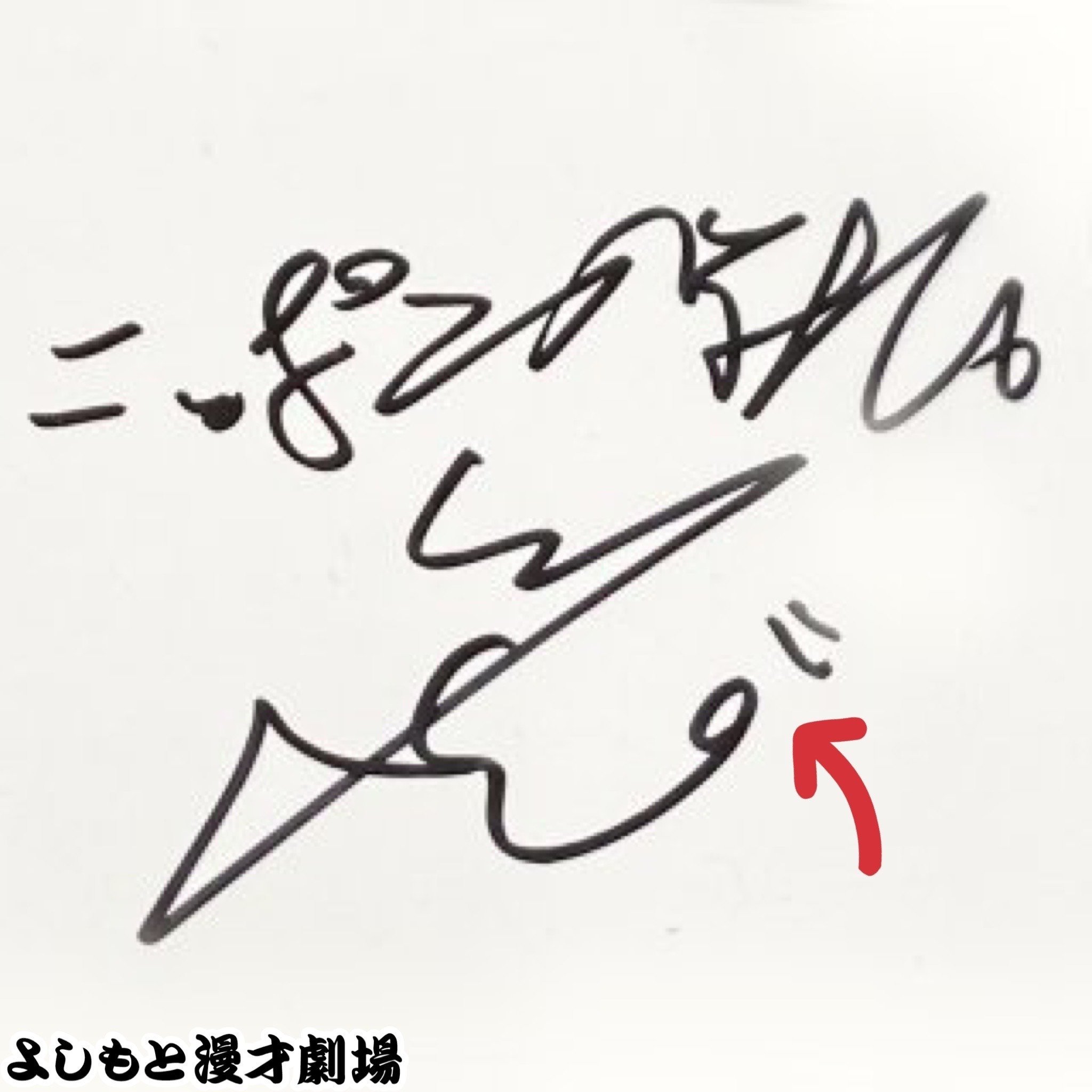 🔎 マンゲキサインヒストリー ✐☡ニッポンの社長 ケツ｜よしもと漫才劇場