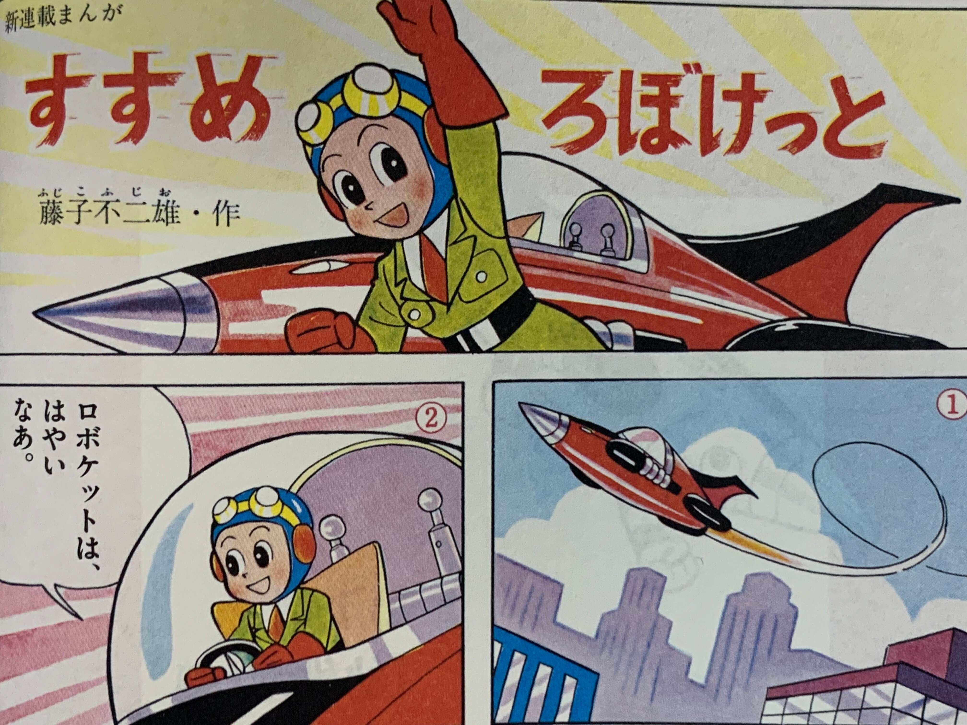 すずめろぼけっと　藤子不二雄　1962年　昭和レトロ 科学＋日常？ 小学館漫画賞受賞作「すすめロボケット」大解説／初期