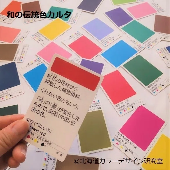 色名の由来も覚えられる「和の伝統色カルタ」|「私が見ている色の世界」カラーデザインラボ(北海道カラーデザイン研究室)