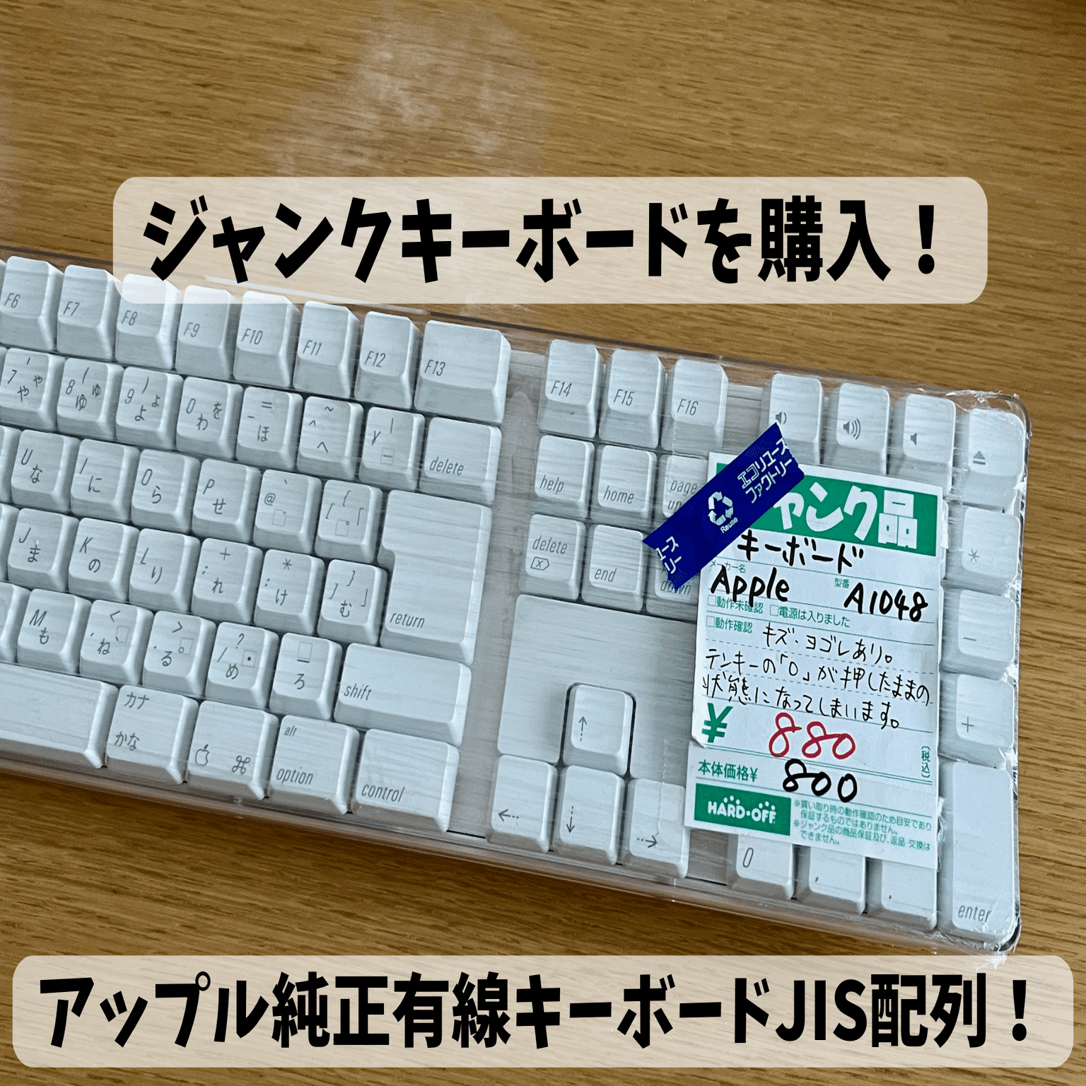 ハードオフにてジャンクApple純正キーボードをget!｜kzkz