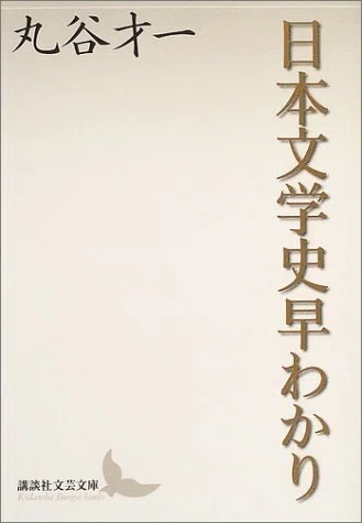 丸谷才一（1925.8.27-2012.10.13）『日本文学史早わかり』講談社