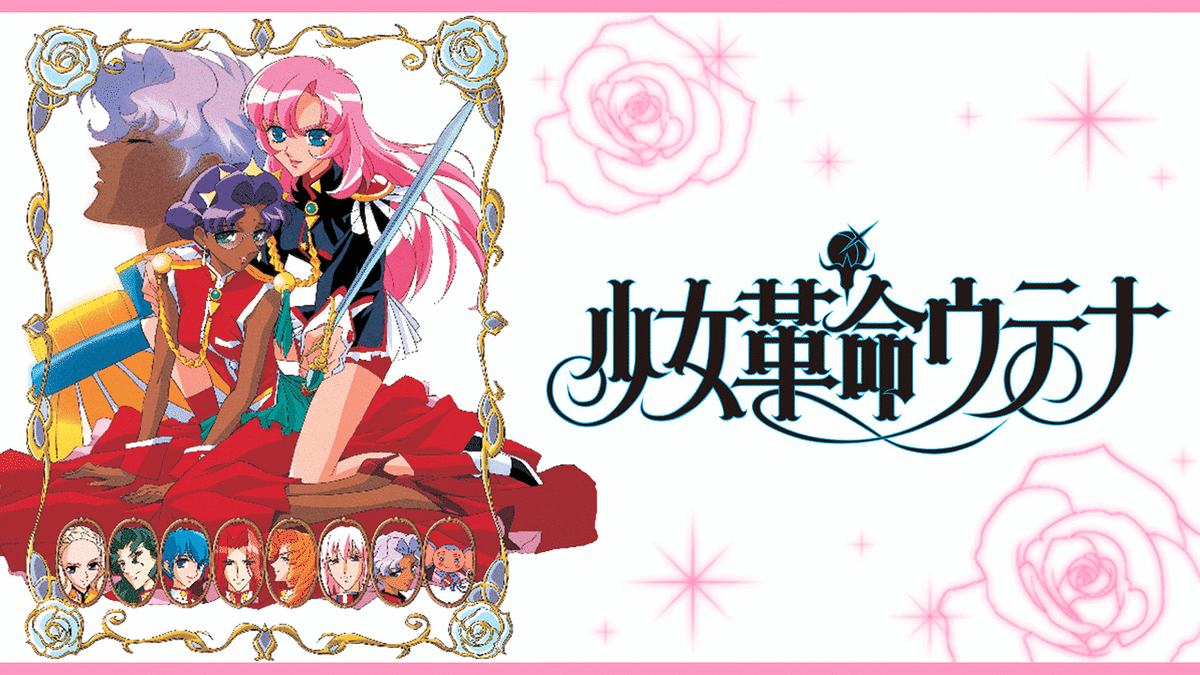 少女革命 ウテナ 薔薇の花嫁 上下巻 セット アニメ 脚本 榎戸