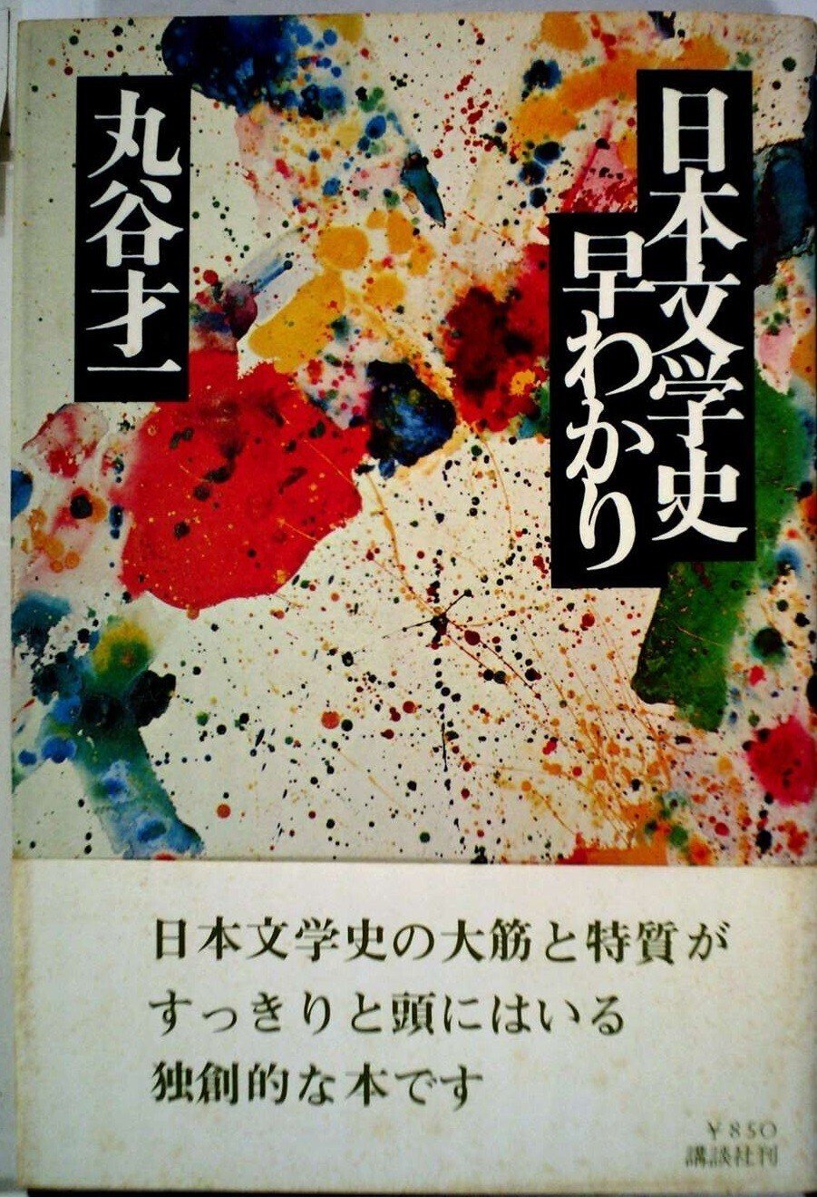 丸谷才一（1925.8.27-2012.10.13）『新々百人一首』新潮社 1999.6 丸谷