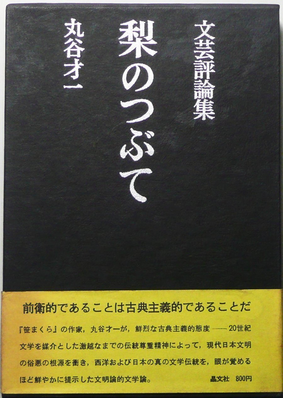 丸谷才一（1925.8.27-2012.10.13）『新々百人一首』新潮社 1999.6 丸谷