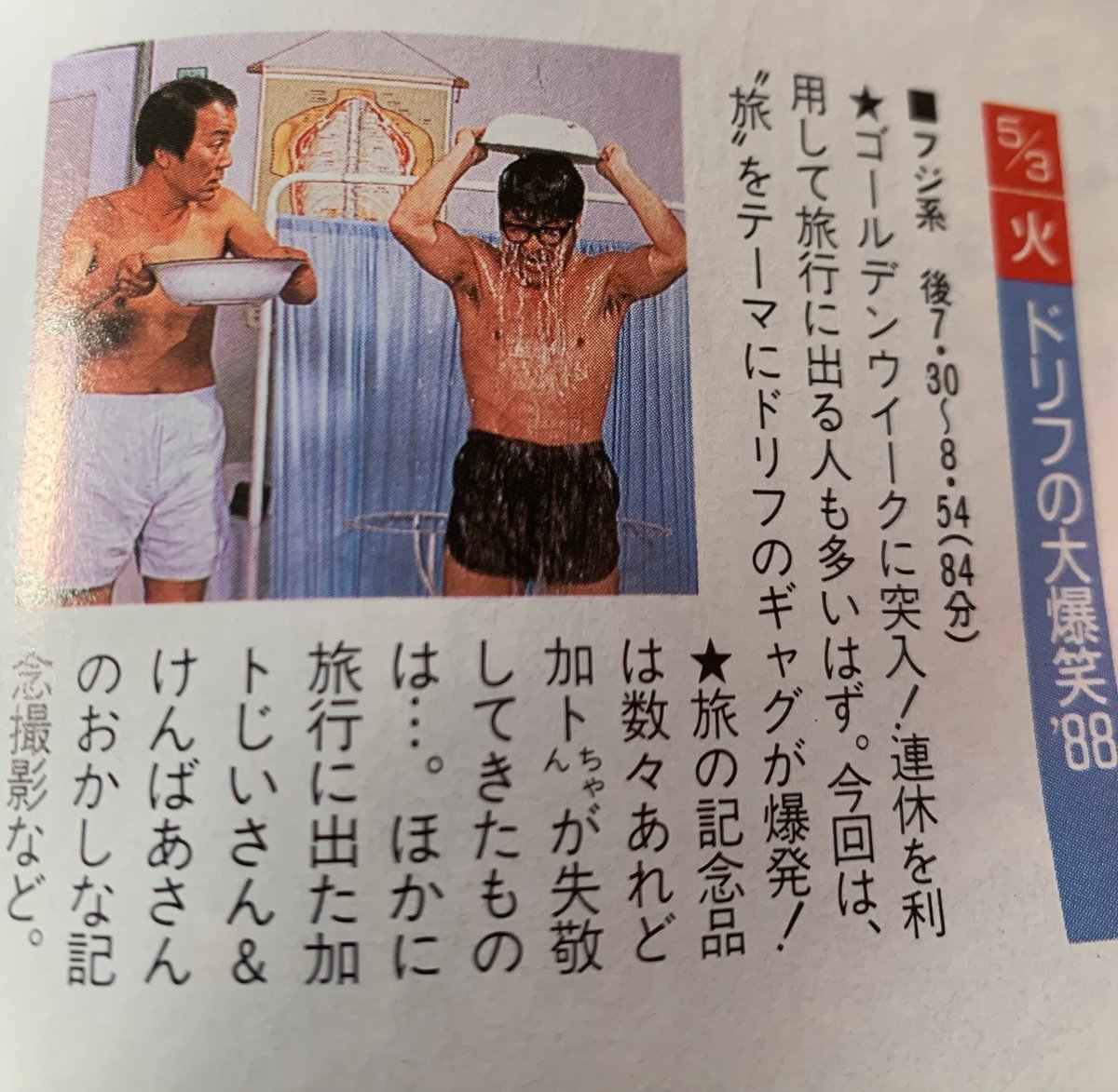 ドリフ　裸 ドリフ大爆笑 研究室｜制服太郎