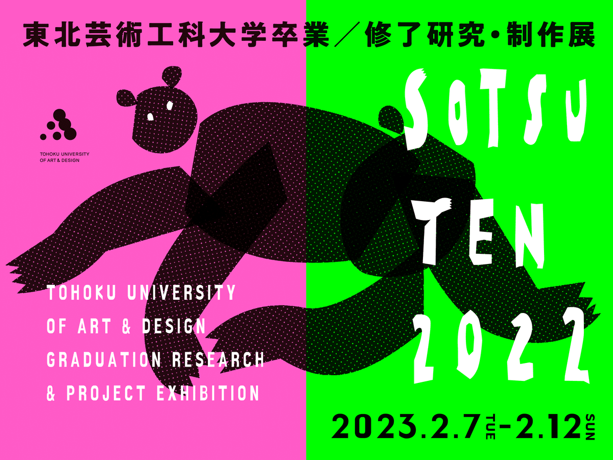 2023年1月6日現在】2022年度 全国美術系大学・学部の卒業制作展