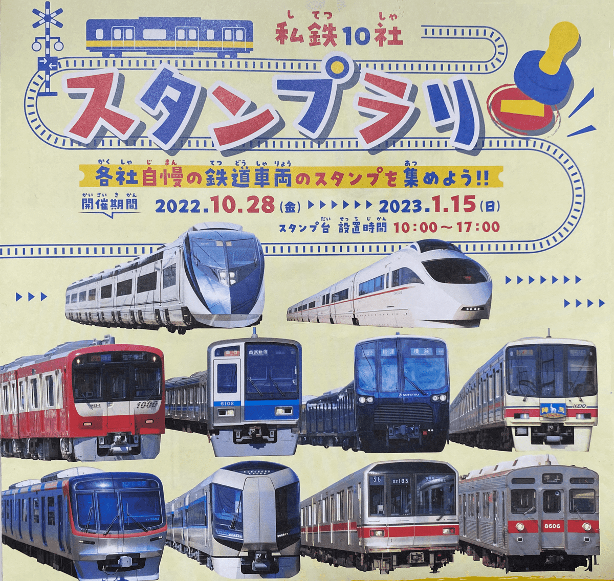 電車好きの息子が駅で見つけてきた「私鉄10社スタンプラリー」を 電車好きの息子が駅で見つけてきた「私鉄10社スタンプラリー」を
