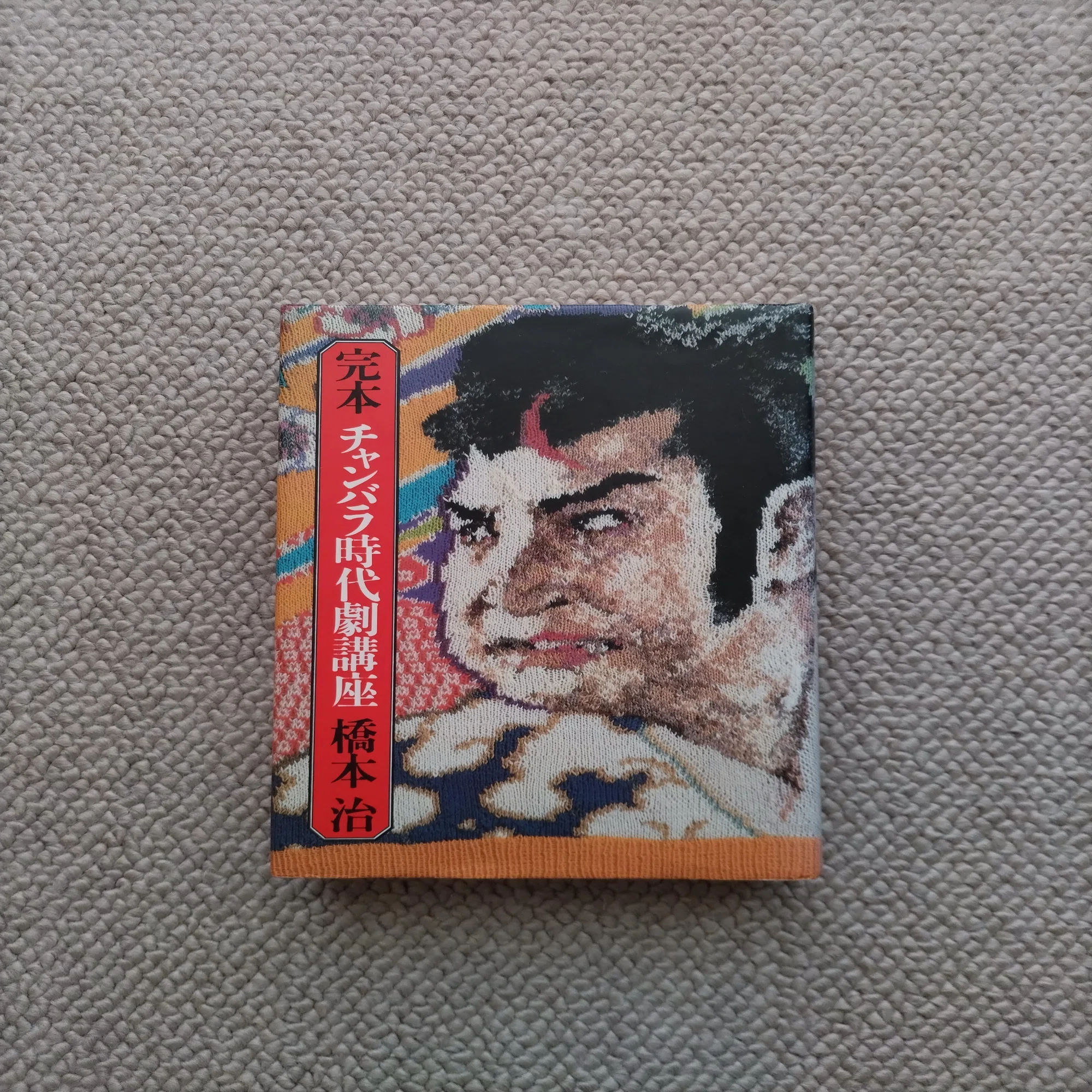 新春江戸づくし〈橋本治読書日記〉｜chisato_mrt