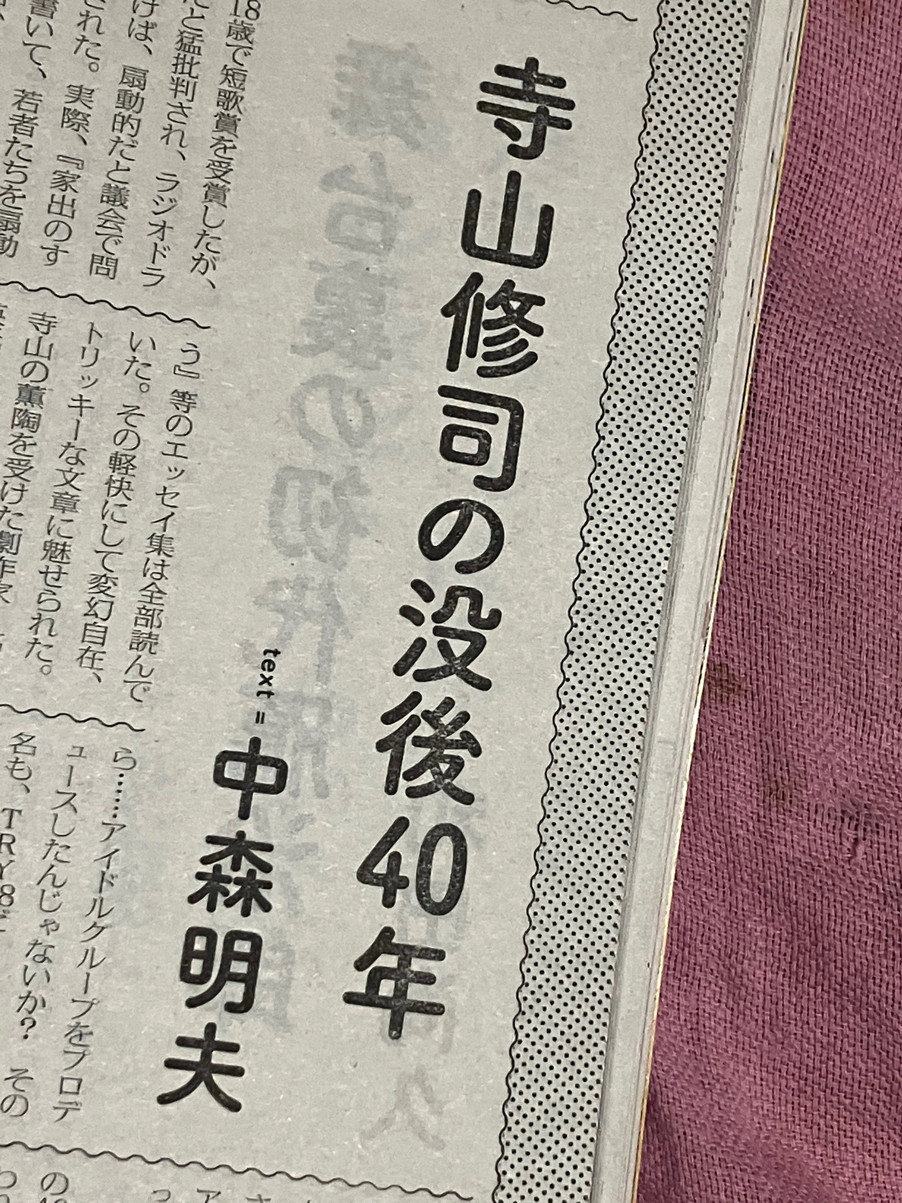 希少 寺山修司 直筆手紙 イギリスから　封筒付き 演劇評論家宛 寺山修司の没後40年｜中森明夫
