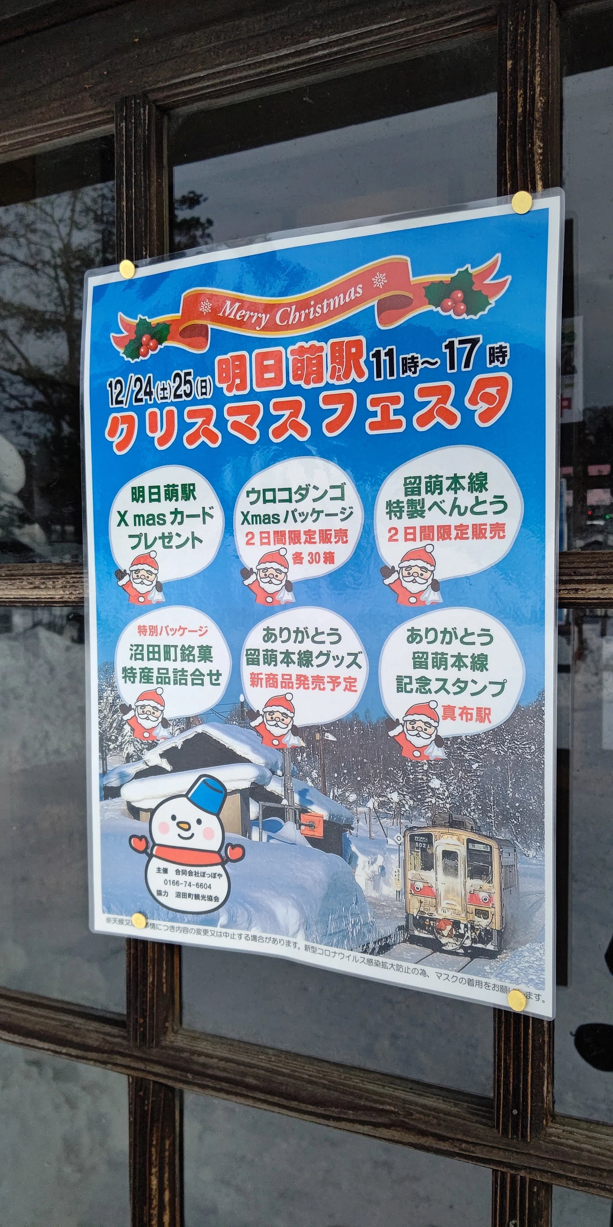 留萌本線】明日萌のクリスマス【レポ】【明日萌駅ロケセット】【恵比島