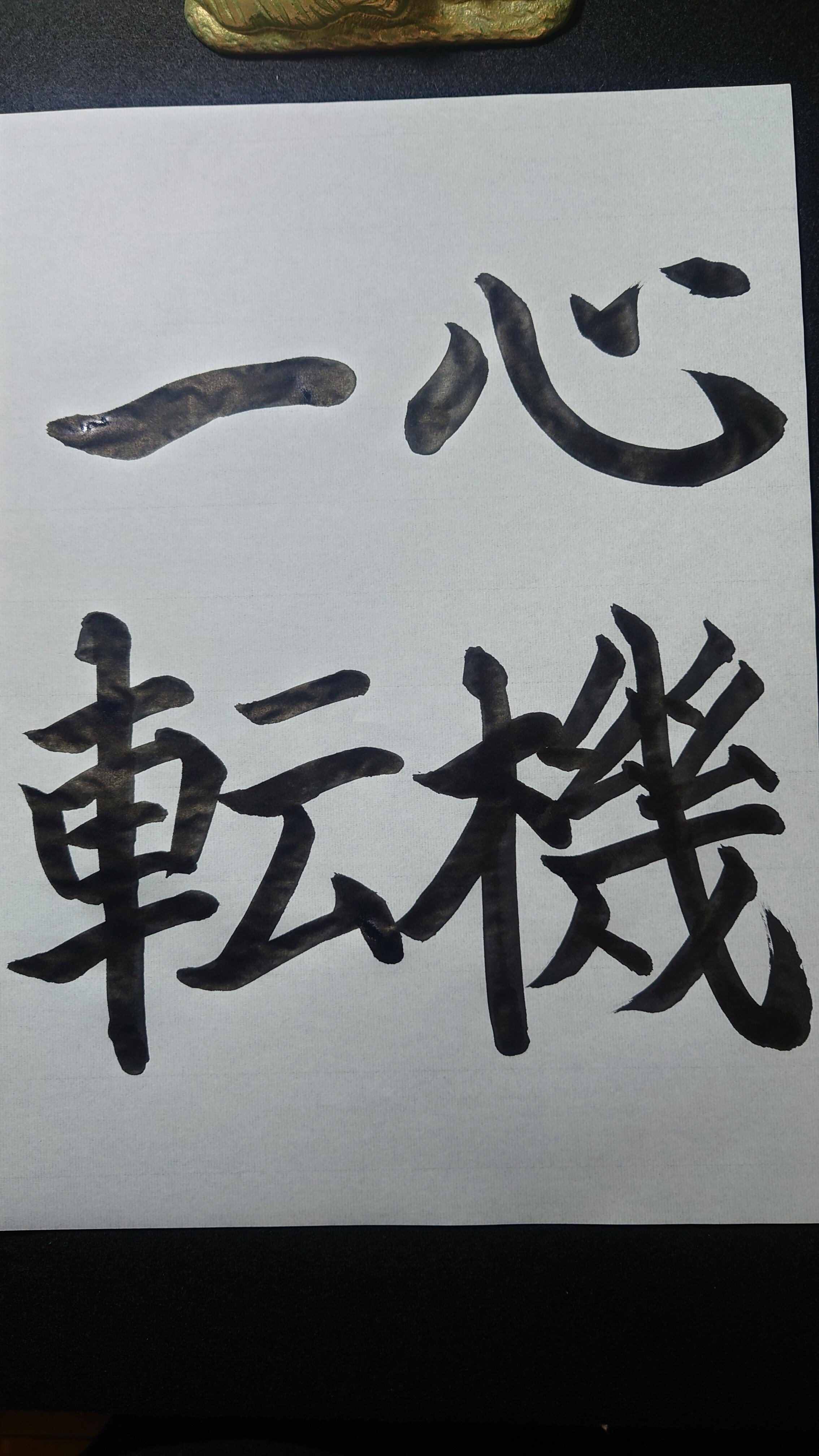心機一転 掛軸 毛筆 書道 【公式通販】