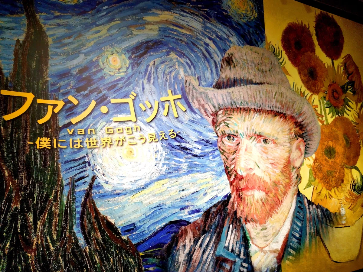 オタクが行く「ファン・ゴッホ ー僕には世界がこう見えるー」レポ 